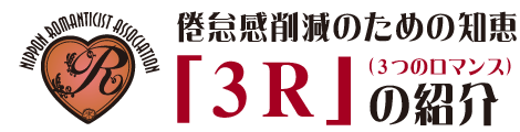 倦怠感削減のための知恵「3R」の紹介