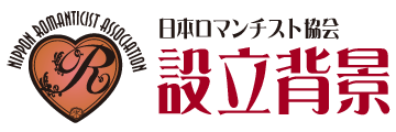 日本ロマンチスト協会 設立背景