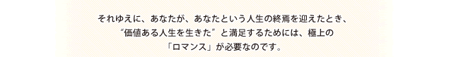 それゆえに、あなたが、あなたという人生の終焉を迎えたとき、