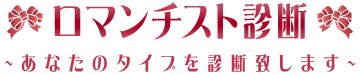 ロマンチスト診断