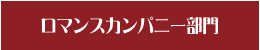 ロマンスカンパニー部門