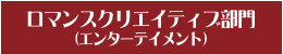 ロマンスクリエイティブ部門（エンターテイメント）