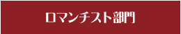 ロマンチスト部門