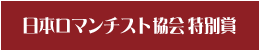 日本ロマンチスト協会特別賞