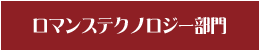 ロマンステクノロジー部門