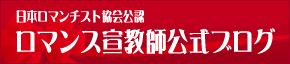 日本ロマンチスト協会公認 ロマンス宣教師公式ブログ