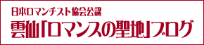 日本ロマンチスト協会公認 雲仙「ロマンスの聖地」ブログ