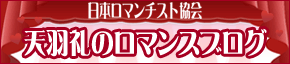 日本ロマンチスト協会 天羽礼のロマンスブログ