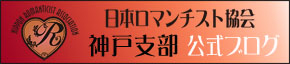 日本ロマンチスト協会 神戸支部 公式ブログ