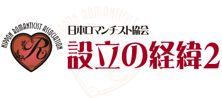 日本ロマンチスト協会設立の経緯