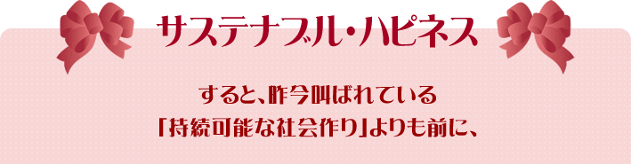 すると、昨今叫ばれている「持続可能な社会作り」よりも前に、