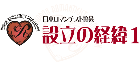 日本ロマンチスト協会設立の経緯