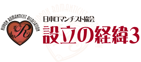 日本ロマンチスト協会設立の経緯