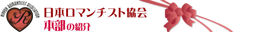 ロマンチスト協会本部のご紹介