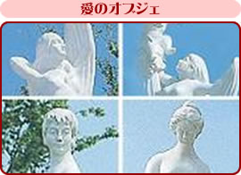 愛の像、情愛の像、ときめきの像、ほほえみの像。町のイメージにピッタリで街角にたたずみ、感動を与えてくれる。