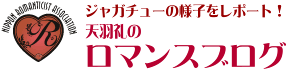 当日の模様は天羽礼のロマンスブログから