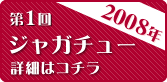 第1回 ジャガチュー 2008