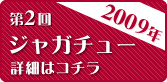 第2回 ジャガチュー 2009