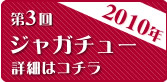 第3回 ジャガチュー 2010