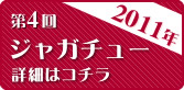 第4回 ジャガチュー 2011