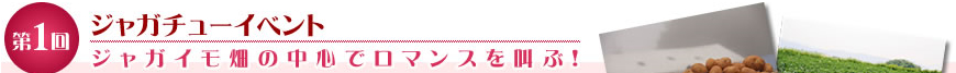 「第1回」　ジャガチューイベント