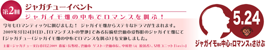 「第2回」　ジャガチューイベント