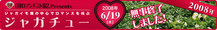 2008年　ジャガイモ畑の中心でロマンスを叫ぶ　「ジャガチュー」