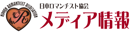 ロマンチスト協会 メディア情報