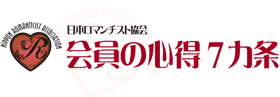 日本ロマンチスト協会会員の心得7カ条