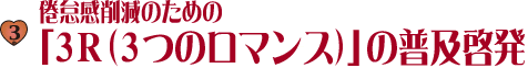 3.倦怠感削減のための「３Ｒ（３つのロマンス）」の普及啓発