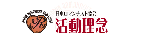 ロマンチスト協会「活動理念」