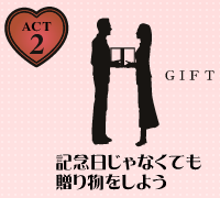 記念日じゃなくても贈り物をしよう