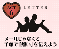 メールじゃなくて手紙で「想い」を伝えよう