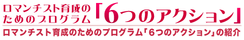 ロマンチスト育成のためのプログラム「6つのアクション」