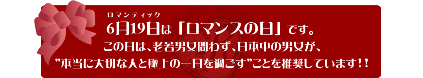 6月19日は「ロマンスの日」老若男女問わず、本当に大切な人と極上な一日を過ごす日