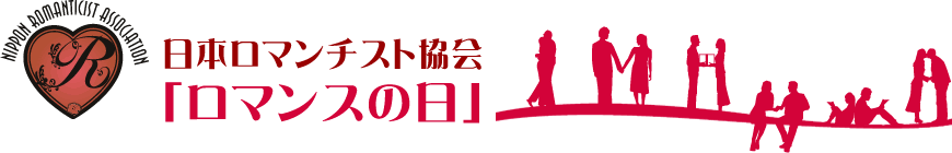 日本ロマンチスト協会「ロマンスの日」