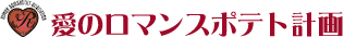 愛のロマンスポテト計画