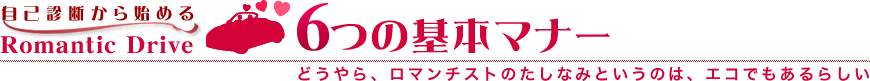 自己診断からはじめる　「6つの基本マナー」