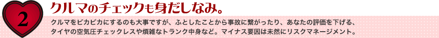 クルマのチェックも身だしなみ。