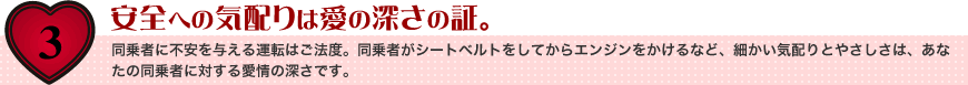 安全への気配りは愛の深さの証。