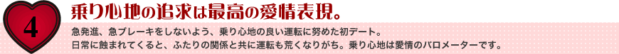 乗り心地の追及は最高の愛情表現