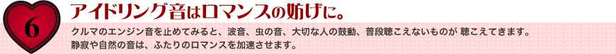 アイドリング音はロマンスの妨げに。